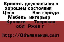 Кровать двуспальная в хорошем состоянии  › Цена ­ 8 000 - Все города Мебель, интерьер » Кровати   . Тверская обл.,Ржев г.